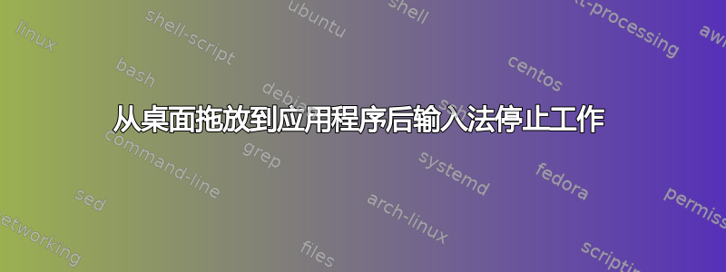 从桌面拖放到应用程序后输入法停止工作