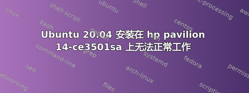 Ubuntu 20.04 安装在 hp pavilion 14-ce3501sa 上无法正常工作