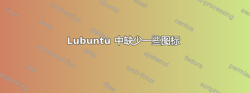 Lubuntu 中缺少一些图标