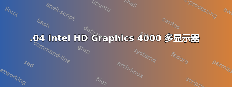 20.04 Intel HD Graphics 4000 多显示器