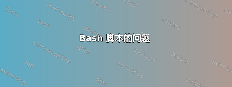 Bash 脚本的问题