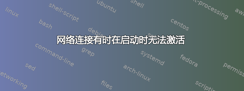 网络连接有时在启动时无法激活