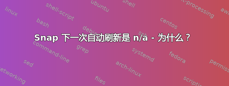 Snap 下一次自动刷新是 n/a - 为什么？