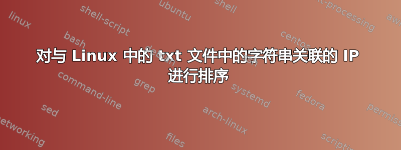 对与 Linux 中的 txt 文件中的字符串关联的 IP 进行排序