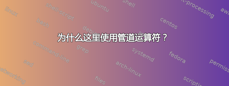 为什么这里使用管道运算符？