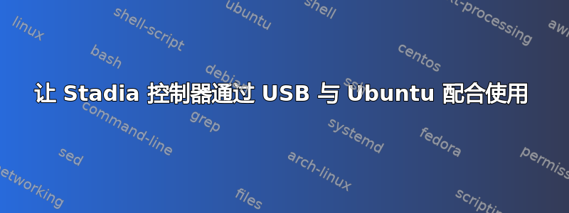 让 Stadia 控制器通过 USB 与 Ubuntu 配合使用