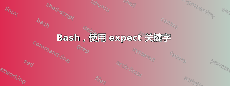 Bash，使用 expect 关键字