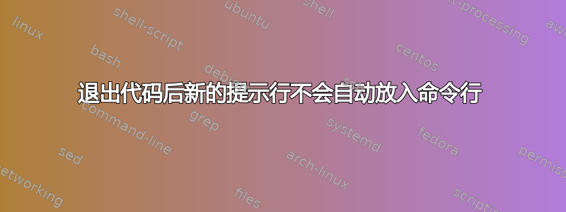 退出代码后新的提示行不会自动放入命令行