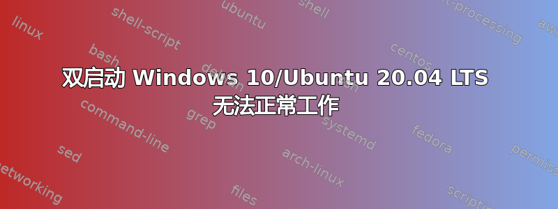 双启动 Windows 10/Ubuntu 20.04 LTS 无法正常工作