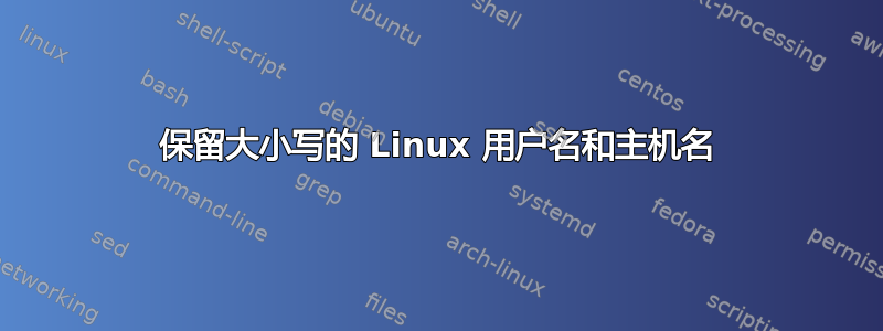 保留大小写的 Linux 用户名和主机名