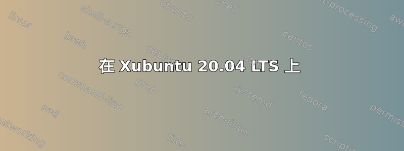 在 Xubuntu 20.04 LTS 上