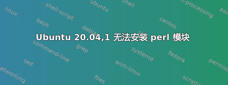 Ubuntu 20.04,1 无法安装 perl 模块