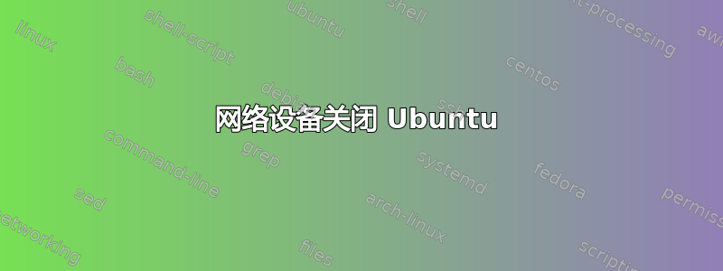 网络设备关闭 Ubuntu