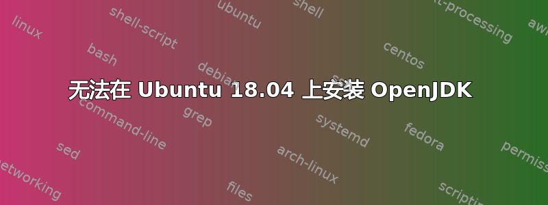 无法在 Ubuntu 18.04 上安装 OpenJDK