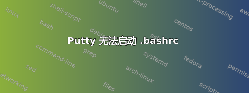 Putty 无法启动 .bashrc