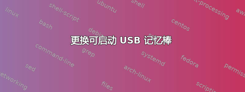 更换可启动 USB 记忆棒