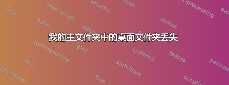 我的主文件夹中的桌面文件夹丢失