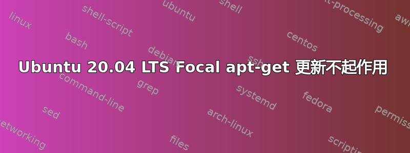 Ubuntu 20.04 LTS Focal apt-get 更新不起作用