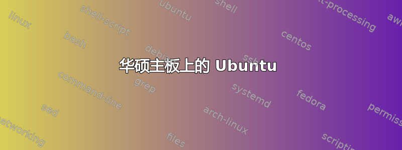 华硕主板上的 Ubuntu