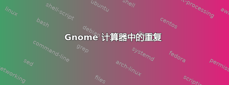 Gnome 计算器中的重复