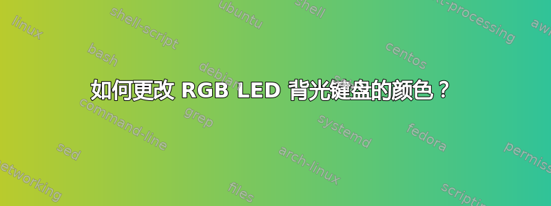 如何更改 RGB LED 背光键盘的颜色？