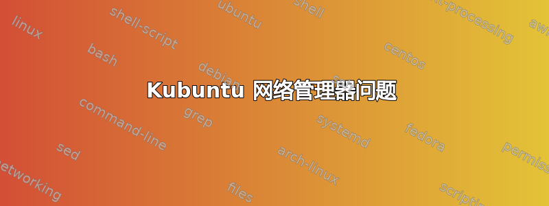 Kubuntu 网络管理器问题