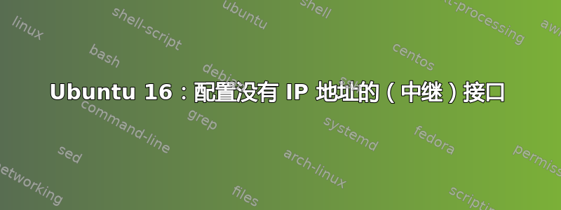 Ubuntu 16：配置没有 IP 地址的（中继）接口