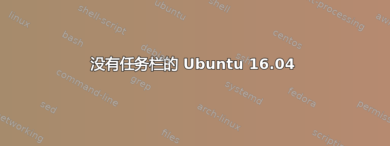 没有任务栏的 Ubuntu 16.04