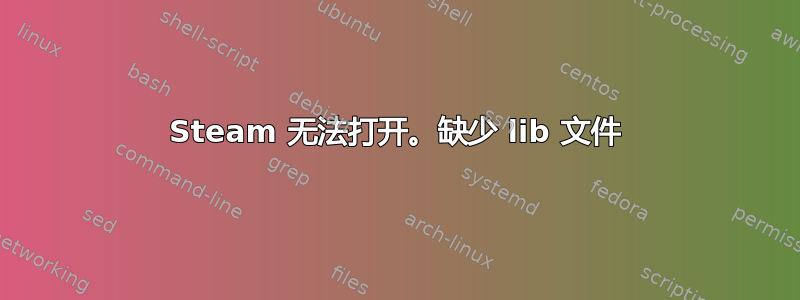 Steam 无法打开。缺少 lib 文件