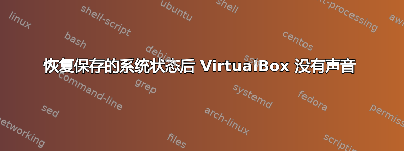 恢复保存的系统状态后 VirtualBox 没有声音