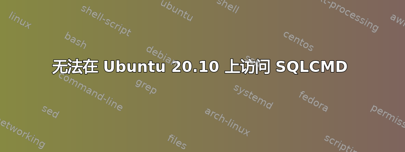 无法在 Ubuntu 20.10 上访问 SQLCMD