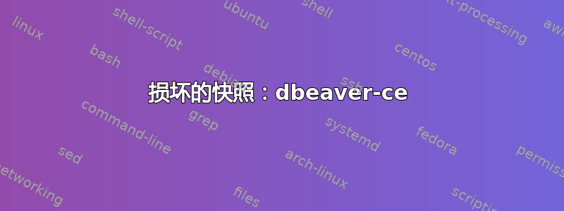 损坏的快照：dbeaver-ce