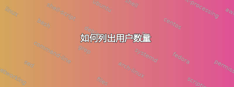 如何列出用户数量