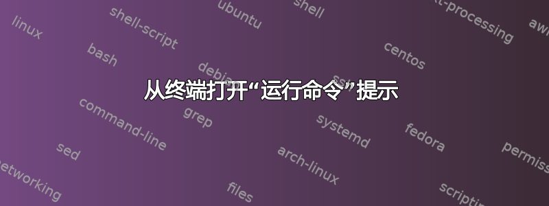 从终端打开“运行命令”提示