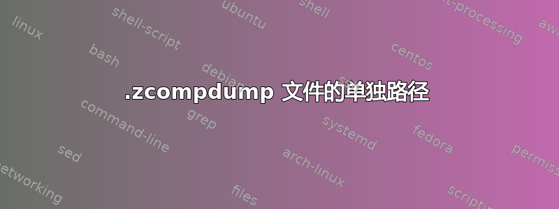 .zcompdump 文件的单独路径