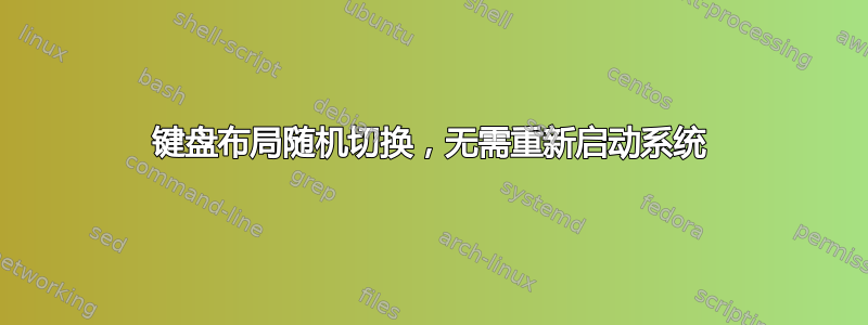 键盘布局随机切换，无需重新启动系统