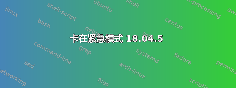 卡在紧急模式 18.04.5