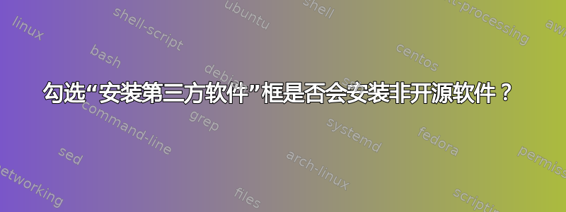 勾选“安装第三方软件”框是否会安装非开源软件？