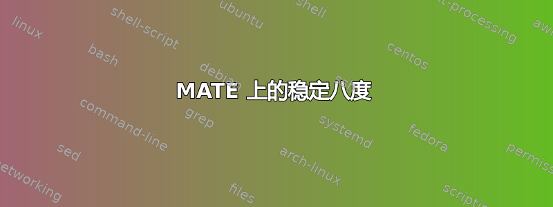 MATE 上的稳定八度