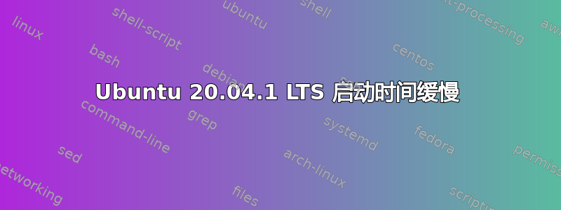 Ubuntu 20.04.1 LTS 启动时间缓慢