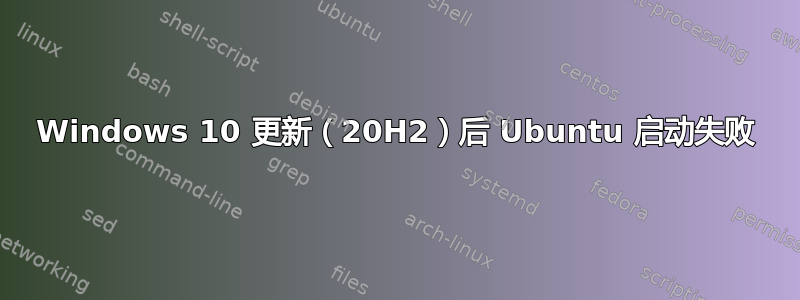 Windows 10 更新（20H2）后 Ubuntu 启动失败