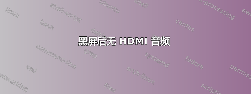 黑屏后无 HDMI 音频