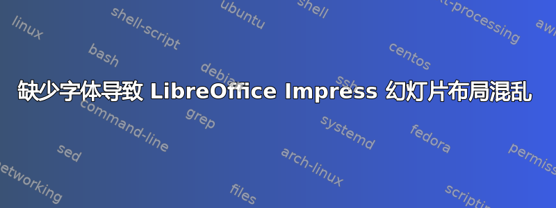 缺少字体导致 LibreOffice Impress 幻灯片布局混乱