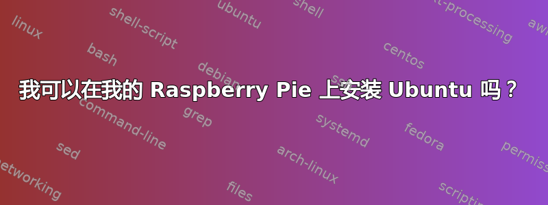 我可以在我的 Raspberry Pie 上安装 Ubuntu 吗？