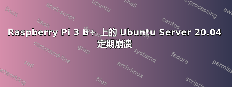 Raspberry Pi 3 B+ 上的 Ubuntu Server 20.04 定期崩溃