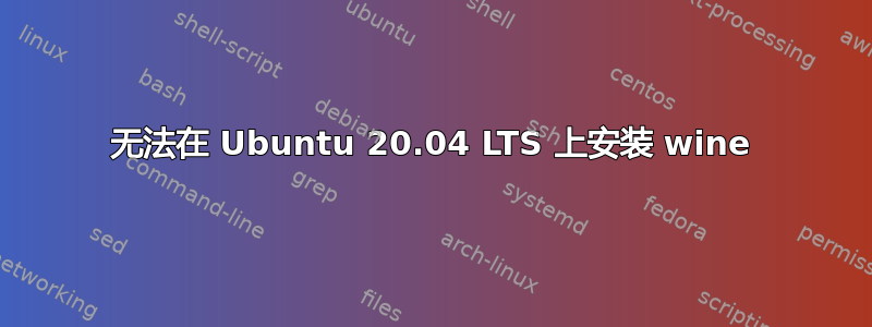 无法在 Ubuntu 20.04 LTS 上安装 wine