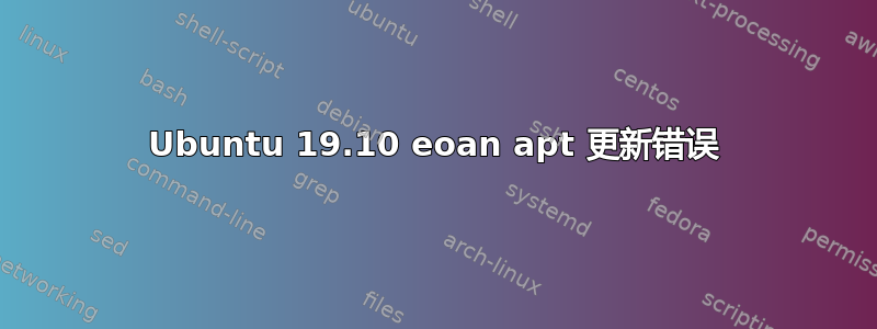 Ubuntu 19.10 eoan apt 更新错误