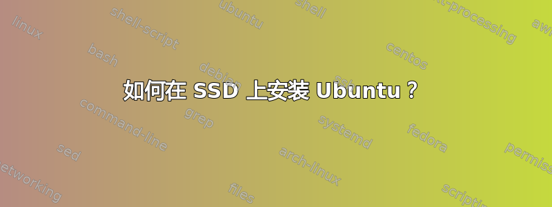 如何在 SSD 上安装 Ubuntu？