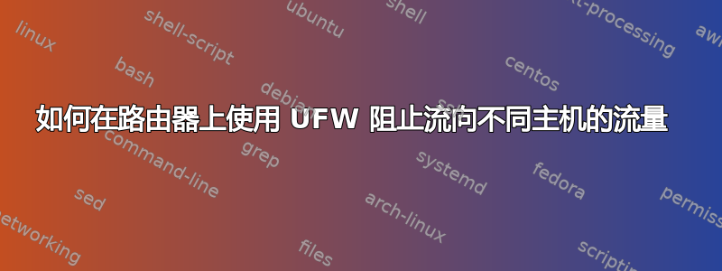 如何在路由器上使用 UFW 阻止流向不同主机的流量 