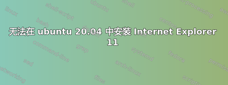 无法在 ubuntu 20.04 中安装 Internet Explorer 11